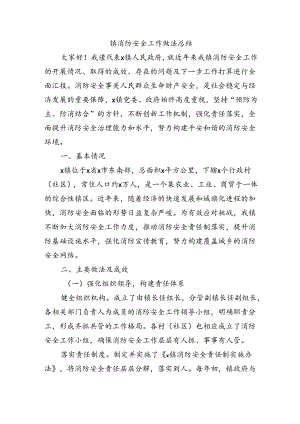 镇消防安全工作做法总结.docx