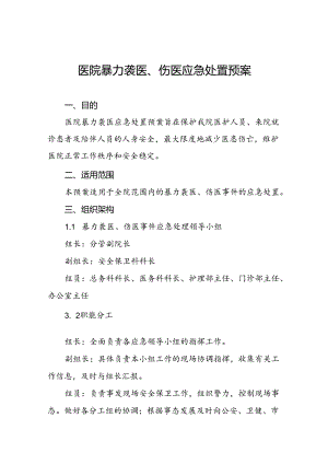 暴力伤医应急预案演练预案九篇.docx
