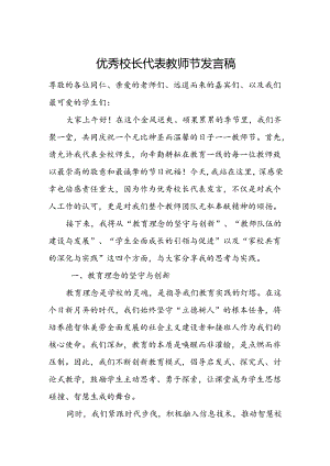 优秀校长代表教师节发言稿.docx