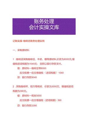 记账实操-咖啡店账务处理实例.docx