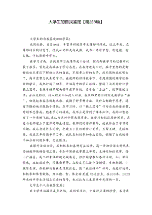 大学生的自我鉴定【精品5篇】.docx