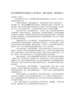 在庆祝教师节座谈会上的讲话：秋风送爽师恩如山.docx