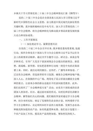 乡镇关于学习贯彻党的二十届三中全会精神情况汇报（3572字）.docx