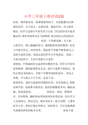 小学三年级下册评语2篇.docx
