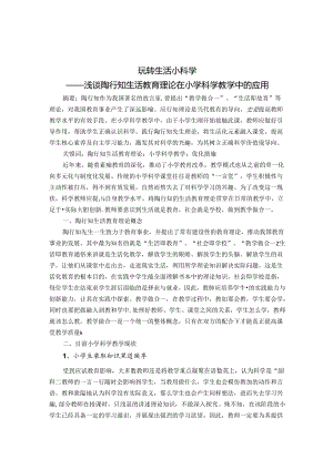 玩转生活小科学 论文.docx