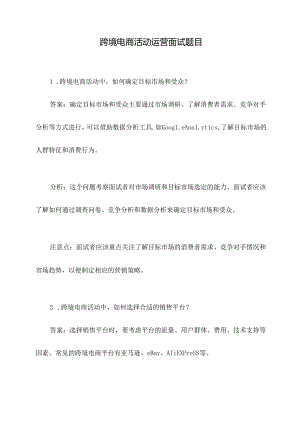 跨境电商活动运营面试题目.docx