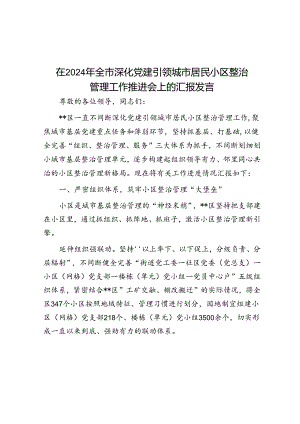 在2024年全市深化党建引领城市居民小区治理工作推进会上的汇报发言.docx