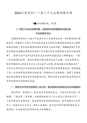 2024年度党的二十届三中全会精神微党课.docx