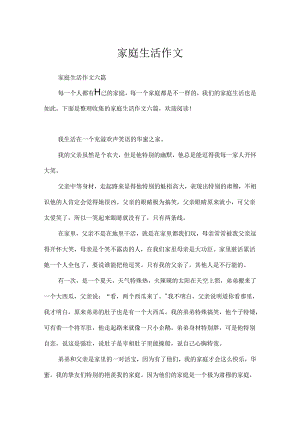 家庭生活作文.docx