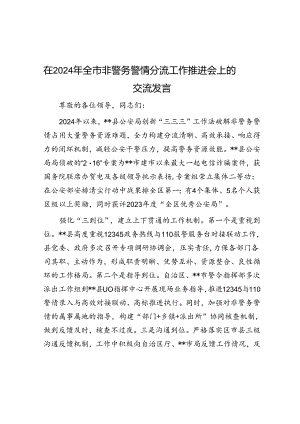 在2024年全市非警务警情分流工作推进会上的交流发言.docx