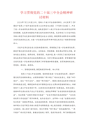 学习贯彻党的二十届三中全会精神研讨材料.docx