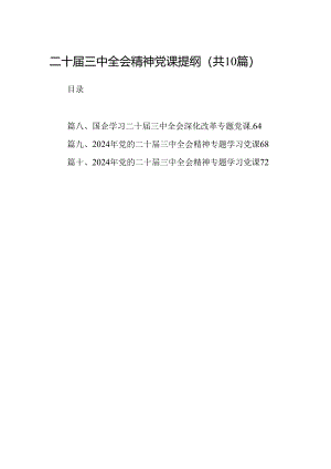 （10篇）二十届三中全会精神党课提纲范文.docx