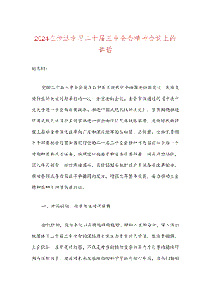 2024在传达学习二十届三中全会精神会议上的讲话.docx