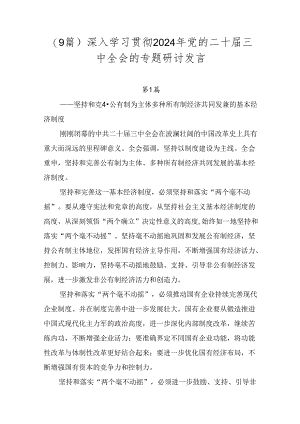 （9篇）深入学习贯彻2024年党的二十届三中全会的专题研讨发言.docx