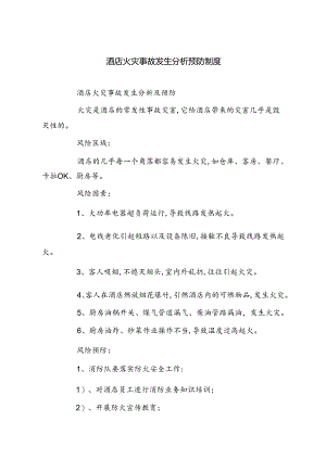 酒店火灾事故发生分析预防制度(精选六篇例文).docx