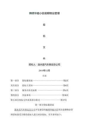 小区物管招标.docx