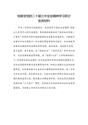 检察官党的二十届三中全会精神学习研讨发言材料.docx
