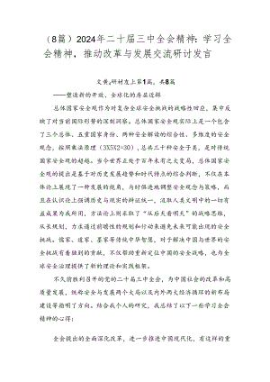 （8篇）2024年二十届三中全会精神：学习全会精神推动改革与发展交流研讨发言.docx