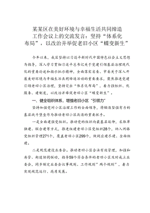 某某区在美好环境与幸福生活共同缔造工作会议上的交流发言：坚持“体系化布局”以改治并举促老旧小区“蝶变新生”.docx
