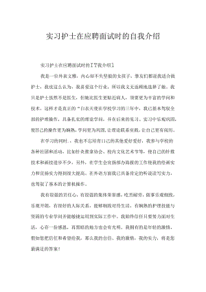 实习护士在应聘面试时的自我介绍.docx