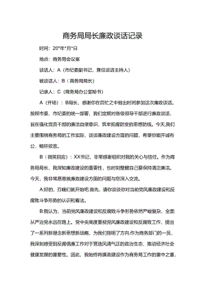 商务局局长廉政谈话记录.docx