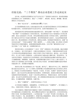 经验交流：“三个聚焦”推动企业思政工作走深走实.docx