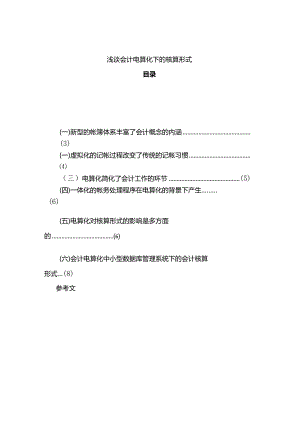 浅谈会计电算化下的核算形式分析研究 电子商务管理专业.docx