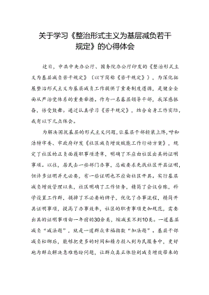 村干部学习贯彻《整治形式主义为基层减负若干规定》的心得体会.docx