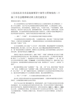 工信局长在全市县处级领导干部学习贯彻党的二十届三中全会精神研讨班上的交流发言.docx