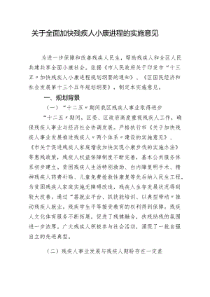 关于全面加快残疾人小康进程的实施意见.docx