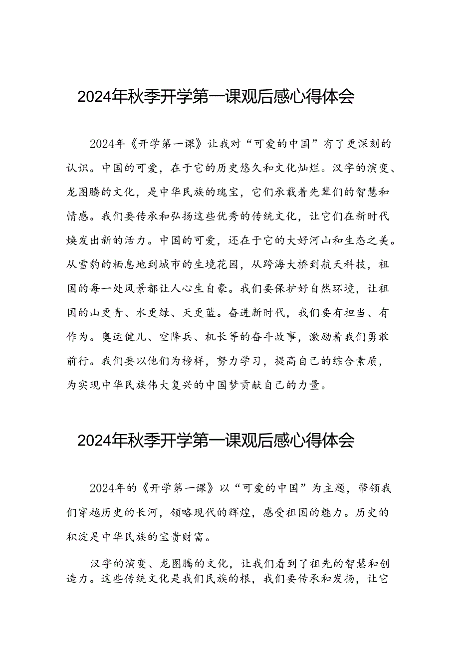 11篇观看2024年开学第一课可爱的中国心得体会简短发言.docx_第1页