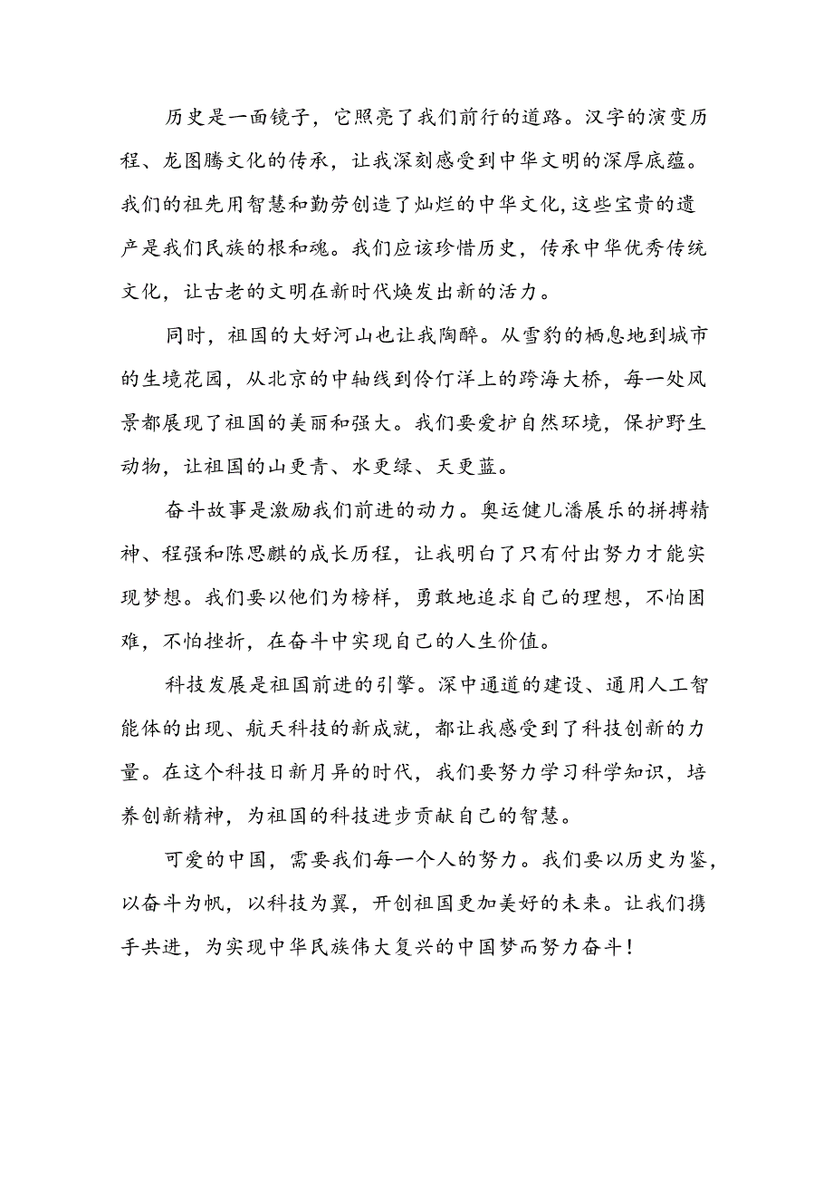 11篇观看2024年开学第一课可爱的中国心得体会简短发言.docx_第3页