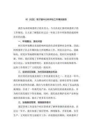 （8篇）村(社区)班子届中分析评估工作情况报告范文精选.docx