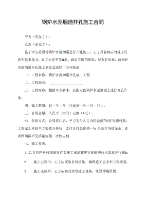 锅炉水泥烟道开孔施工合同.docx