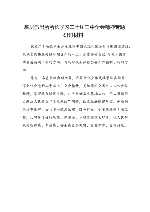 基层派出所所长学习二十届三中全会精神专题研讨材料.docx