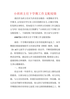 小班班主任下学期工作计划疫情.docx