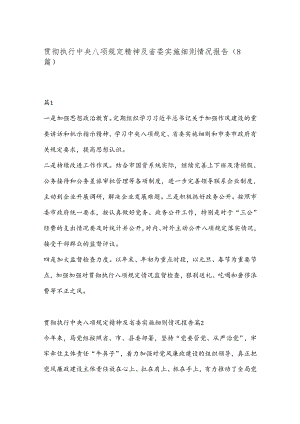 （8篇）贯彻执行中央八项规定精神及省委实施细则情况报告.docx