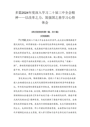 多篇2024年度深入学习二十届三中全会精神——以改革之力筑强国之基学习心得体会.docx
