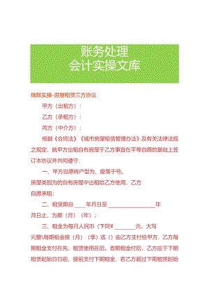 做账实操-房屋租赁三方协议.docx