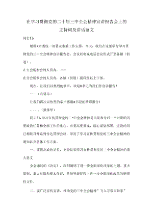 在学习贯彻党的二十届三中全会精神宣讲报告会上的主持词及讲话范文.docx