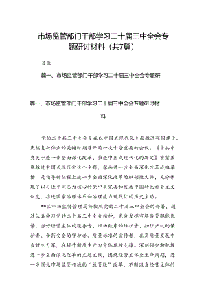 市场监管部门干部学习二十届三中全会专题研讨材料7篇（详细版）.docx