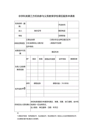非学科类第三方机构参与义务教育（中小学）学校课后服务申请表.docx