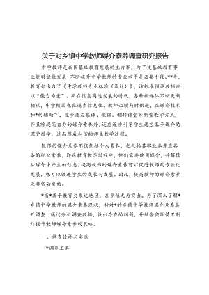 关于对乡镇中学教师媒介素养调查研究报告.docx