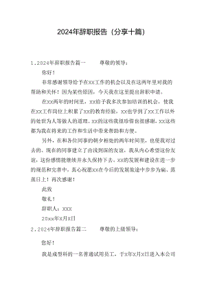 2024年辞职报告（分享十篇）.docx