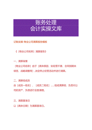 记账实操-物业公司清算报告模板.docx