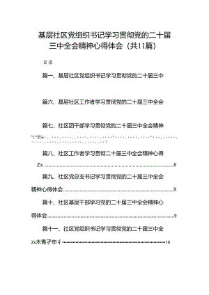 （11篇）基层社区党组织书记学习贯彻党的二十届三中全会精神心得体会（详细版）.docx