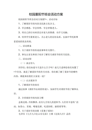 校园重阳节班会活动方案.docx