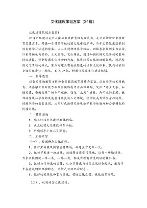 文化建设策划方案（34篇）.docx