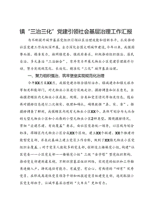 镇“三治三化”党建引领社会基层治理工作汇报.docx