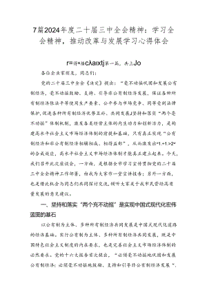 7篇2024年度二十届三中全会精神：学习全会精神推动改革与发展学习心得体会.docx
